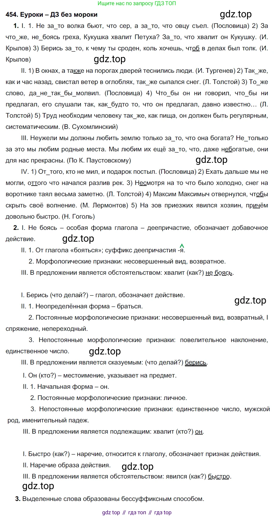ГДЗ Русский язык, 7 класс Учебник, авторы: Разумовская Маргарита Михайловна, Львова Светлана Ивановна, Капинос Валентина Ивановна, Львов Валентин Витальевич, Сергеева Наталья Николаевна, Соловейчик Марина Сергеевна, издательство Просвещение, Москва, 2021, белого цвета, страница 172, номер 454, Решение 2