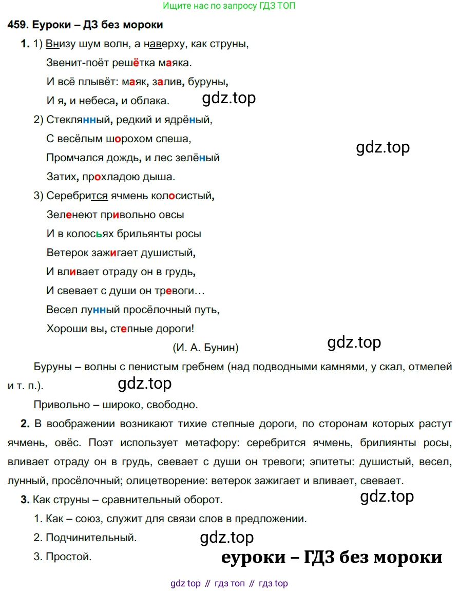 ГДЗ Русский язык, 7 класс Учебник, авторы: Разумовская Маргарита Михайловна, Львова Светлана Ивановна, Капинос Валентина Ивановна, Львов Валентин Витальевич, Сергеева Наталья Николаевна, Соловейчик Марина Сергеевна, издательство Просвещение, Москва, 2021, белого цвета, страница 175, номер 459, Решение 2