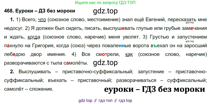 ГДЗ Русский язык, 7 класс Учебник, авторы: Разумовская Маргарита Михайловна, Львова Светлана Ивановна, Капинос Валентина Ивановна, Львов Валентин Витальевич, Сергеева Наталья Николаевна, Соловейчик Марина Сергеевна, издательство Просвещение, Москва, 2021, белого цвета, страница 179, номер 468, Решение 2