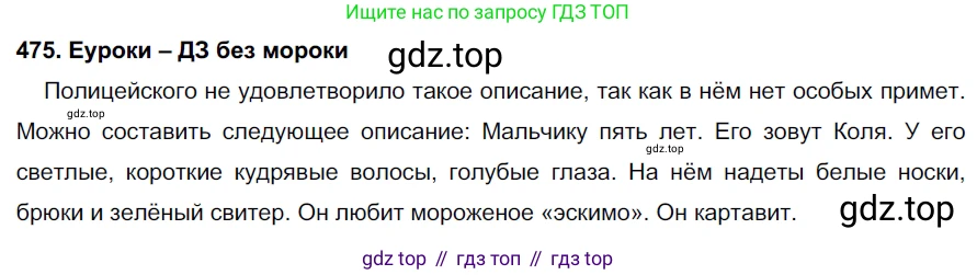 ГДЗ Русский язык, 7 класс Учебник, авторы: Разумовская Маргарита Михайловна, Львова Светлана Ивановна, Капинос Валентина Ивановна, Львов Валентин Витальевич, Сергеева Наталья Николаевна, Соловейчик Марина Сергеевна, издательство Просвещение, Москва, 2021, белого цвета, страница 181, номер 475, Решение 2