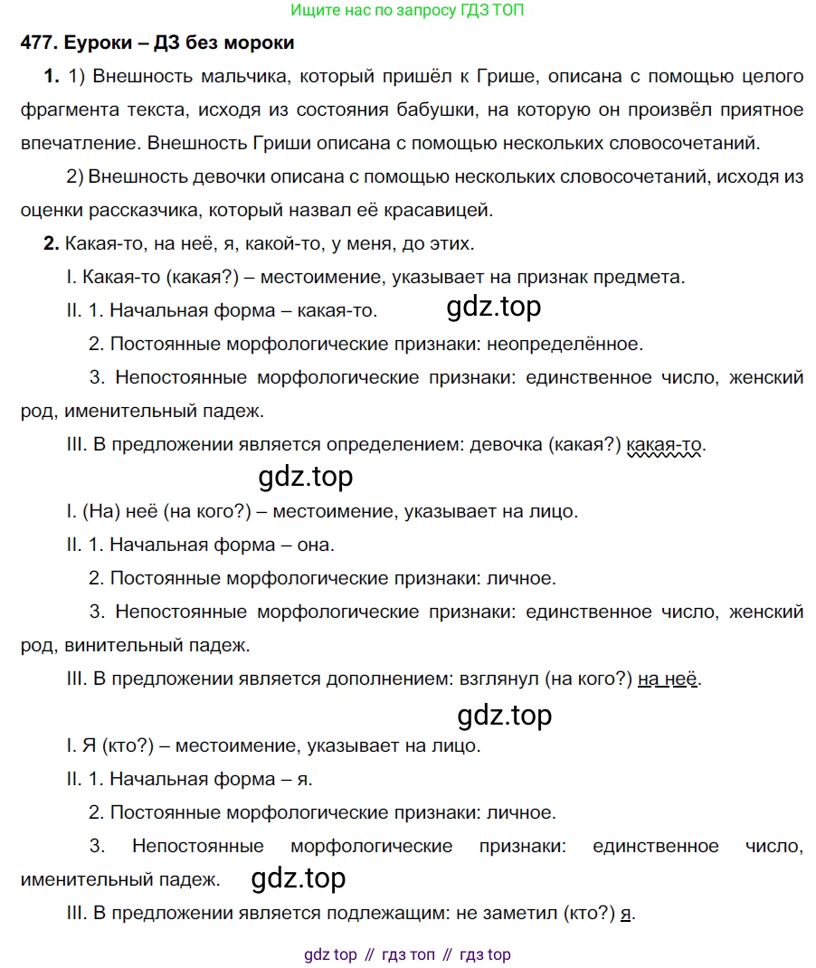 ГДЗ Русский язык, 7 класс Учебник, авторы: Разумовская Маргарита Михайловна, Львова Светлана Ивановна, Капинос Валентина Ивановна, Львов Валентин Витальевич, Сергеева Наталья Николаевна, Соловейчик Марина Сергеевна, издательство Просвещение, Москва, 2021, белого цвета, страница 182, номер 477, Решение 2