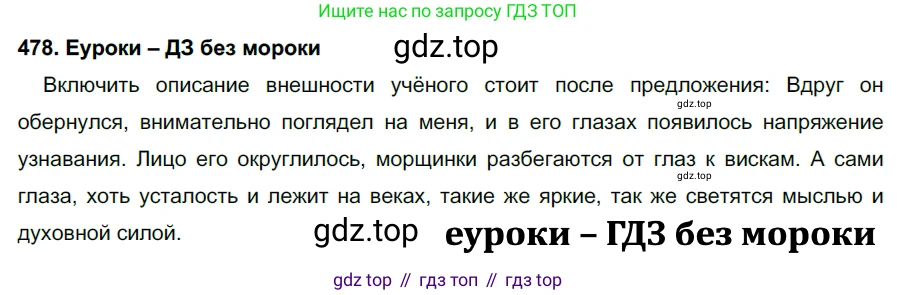 ГДЗ Русский язык, 7 класс Учебник, авторы: Разумовская Маргарита Михайловна, Львова Светлана Ивановна, Капинос Валентина Ивановна, Львов Валентин Витальевич, Сергеева Наталья Николаевна, Соловейчик Марина Сергеевна, издательство Просвещение, Москва, 2021, белого цвета, страница 183, номер 478, Решение 2
