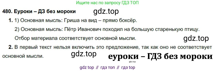 ГДЗ Русский язык, 7 класс Учебник, авторы: Разумовская Маргарита Михайловна, Львова Светлана Ивановна, Капинос Валентина Ивановна, Львов Валентин Витальевич, Сергеева Наталья Николаевна, Соловейчик Марина Сергеевна, издательство Просвещение, Москва, 2021, белого цвета, страница 183, номер 480, Решение 2
