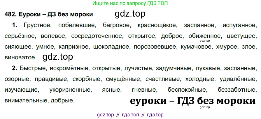 ГДЗ Русский язык, 7 класс Учебник, авторы: Разумовская Маргарита Михайловна, Львова Светлана Ивановна, Капинос Валентина Ивановна, Львов Валентин Витальевич, Сергеева Наталья Николаевна, Соловейчик Марина Сергеевна, издательство Просвещение, Москва, 2021, белого цвета, страница 184, номер 482, Решение 2