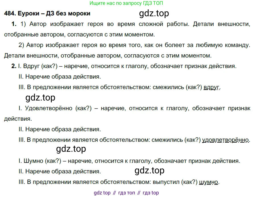 ГДЗ Русский язык, 7 класс Учебник, авторы: Разумовская Маргарита Михайловна, Львова Светлана Ивановна, Капинос Валентина Ивановна, Львов Валентин Витальевич, Сергеева Наталья Николаевна, Соловейчик Марина Сергеевна, издательство Просвещение, Москва, 2021, белого цвета, страница 185, номер 484, Решение 2