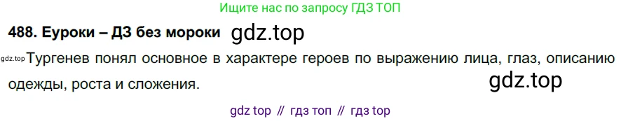 ГДЗ Русский язык, 7 класс Учебник, авторы: Разумовская Маргарита Михайловна, Львова Светлана Ивановна, Капинос Валентина Ивановна, Львов Валентин Витальевич, Сергеева Наталья Николаевна, Соловейчик Марина Сергеевна, издательство Просвещение, Москва, 2021, белого цвета, страница 186, номер 488, Решение 2