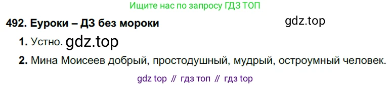 ГДЗ Русский язык, 7 класс Учебник, авторы: Разумовская Маргарита Михайловна, Львова Светлана Ивановна, Капинос Валентина Ивановна, Львов Валентин Витальевич, Сергеева Наталья Николаевна, Соловейчик Марина Сергеевна, издательство Просвещение, Москва, 2021, белого цвета, страница 187, номер 492, Решение 2