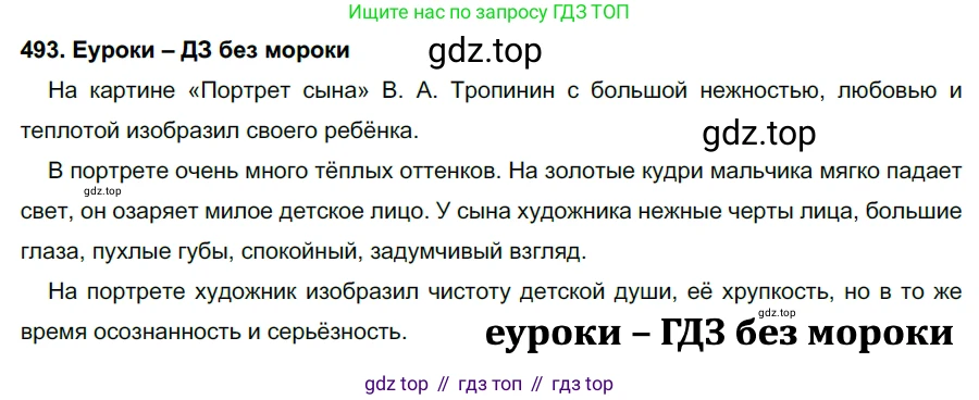 ГДЗ Русский язык, 7 класс Учебник, авторы: Разумовская Маргарита Михайловна, Львова Светлана Ивановна, Капинос Валентина Ивановна, Львов Валентин Витальевич, Сергеева Наталья Николаевна, Соловейчик Марина Сергеевна, издательство Просвещение, Москва, 2021, белого цвета, страница 188, номер 493, Решение 2