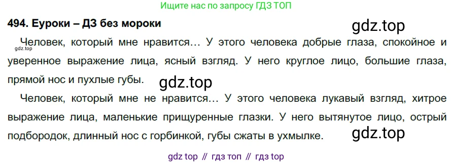 ГДЗ Русский язык, 7 класс Учебник, авторы: Разумовская Маргарита Михайловна, Львова Светлана Ивановна, Капинос Валентина Ивановна, Львов Валентин Витальевич, Сергеева Наталья Николаевна, Соловейчик Марина Сергеевна, издательство Просвещение, Москва, 2021, белого цвета, страница 188, номер 494, Решение 2
