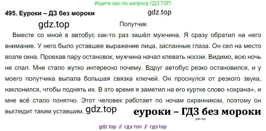 ГДЗ Русский язык, 7 класс Учебник, авторы: Разумовская Маргарита Михайловна, Львова Светлана Ивановна, Капинос Валентина Ивановна, Львов Валентин Витальевич, Сергеева Наталья Николаевна, Соловейчик Марина Сергеевна, издательство Просвещение, Москва, 2021, белого цвета, страница 188, номер 495, Решение 2