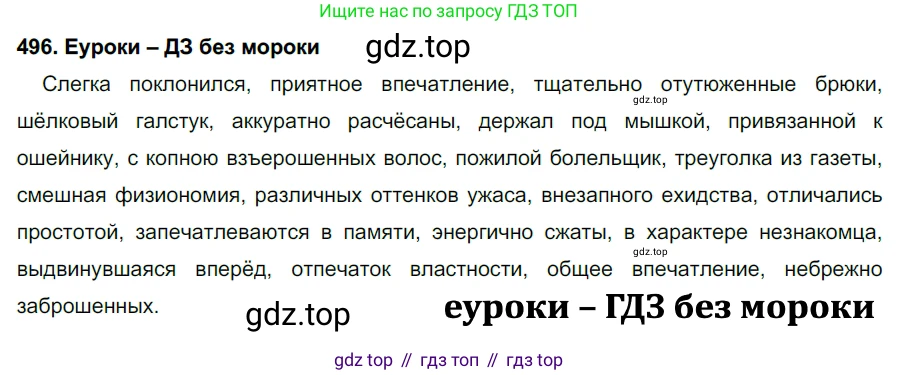 ГДЗ Русский язык, 7 класс Учебник, авторы: Разумовская Маргарита Михайловна, Львова Светлана Ивановна, Капинос Валентина Ивановна, Львов Валентин Витальевич, Сергеева Наталья Николаевна, Соловейчик Марина Сергеевна, издательство Просвещение, Москва, 2021, белого цвета, страница 188, номер 496, Решение 2