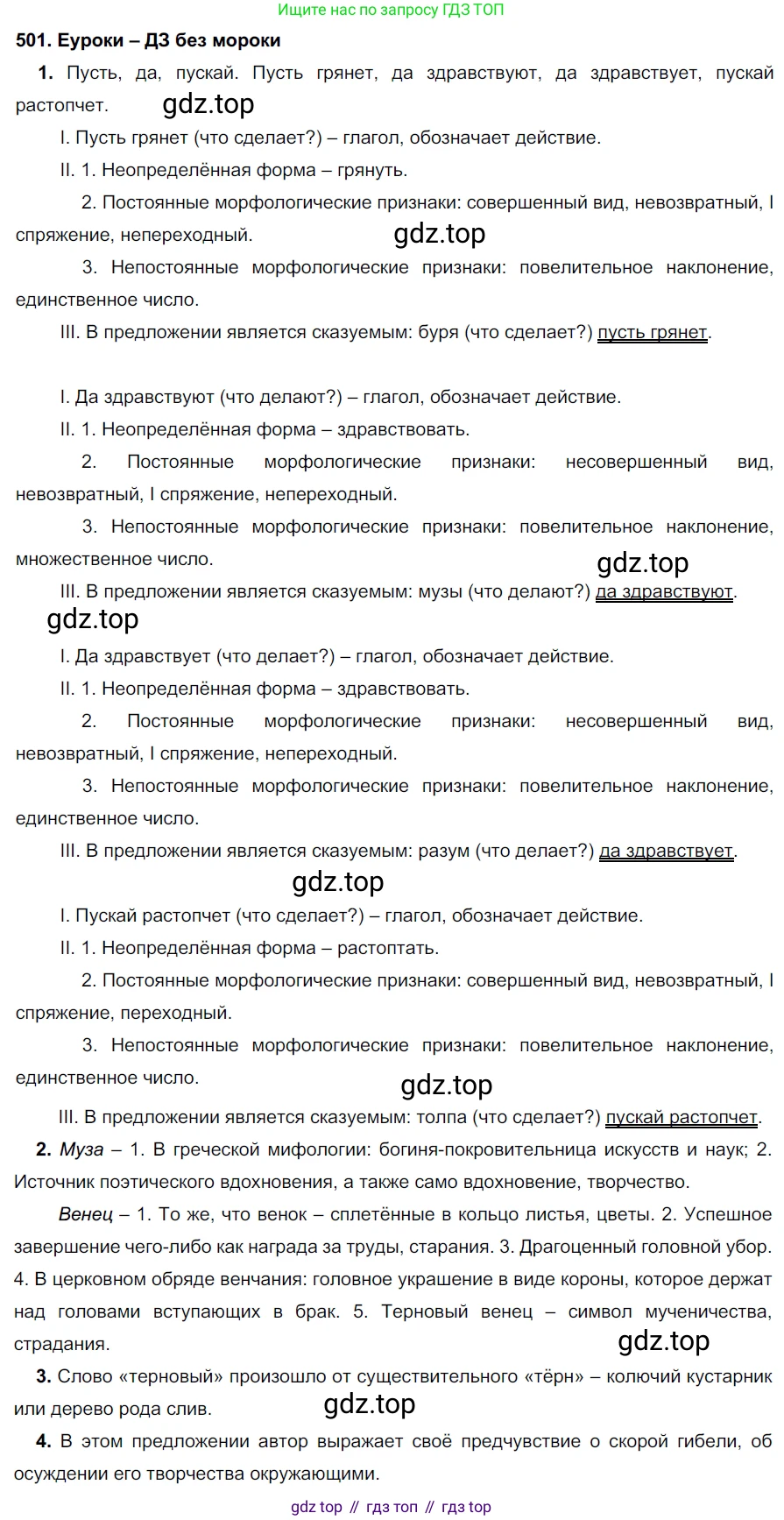 ГДЗ Русский язык, 7 класс Учебник, авторы: Разумовская Маргарита Михайловна, Львова Светлана Ивановна, Капинос Валентина Ивановна, Львов Валентин Витальевич, Сергеева Наталья Николаевна, Соловейчик Марина Сергеевна, издательство Просвещение, Москва, 2021, белого цвета, страница 190, номер 501, Решение 2