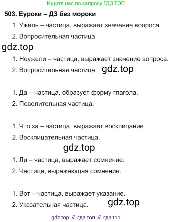 ГДЗ Русский язык, 7 класс Учебник, авторы: Разумовская Маргарита Михайловна, Львова Светлана Ивановна, Капинос Валентина Ивановна, Львов Валентин Витальевич, Сергеева Наталья Николаевна, Соловейчик Марина Сергеевна, издательство Просвещение, Москва, 2021, белого цвета, страница 191, номер 503, Решение 2