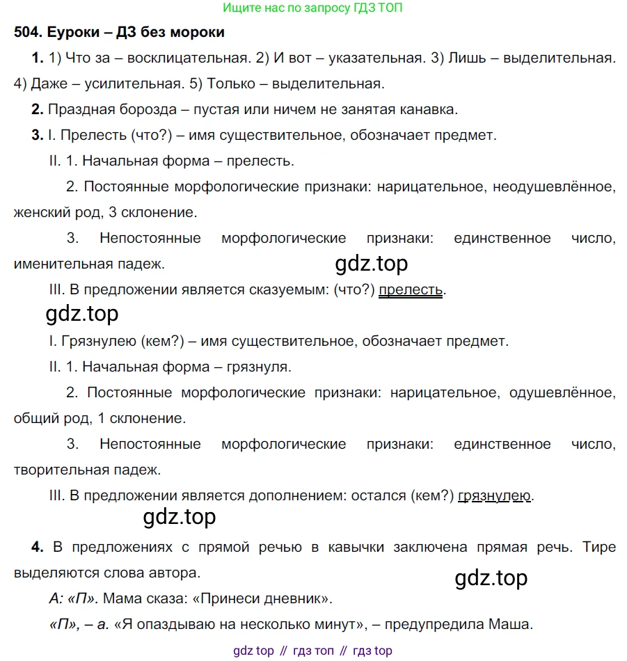 ГДЗ Русский язык, 7 класс Учебник, авторы: Разумовская Маргарита Михайловна, Львова Светлана Ивановна, Капинос Валентина Ивановна, Львов Валентин Витальевич, Сергеева Наталья Николаевна, Соловейчик Марина Сергеевна, издательство Просвещение, Москва, 2021, белого цвета, страница 191, номер 504, Решение 2