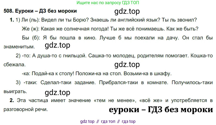 ГДЗ Русский язык, 7 класс Учебник, авторы: Разумовская Маргарита Михайловна, Львова Светлана Ивановна, Капинос Валентина Ивановна, Львов Валентин Витальевич, Сергеева Наталья Николаевна, Соловейчик Марина Сергеевна, издательство Просвещение, Москва, 2021, белого цвета, страница 193, номер 508, Решение 2