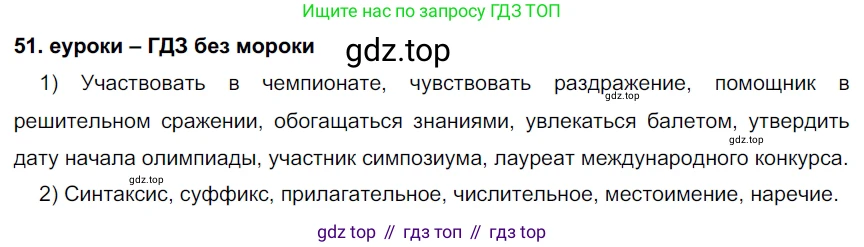 ГДЗ Русский язык, 7 класс Учебник, авторы: Разумовская Маргарита Михайловна, Львова Светлана Ивановна, Капинос Валентина Ивановна, Львов Валентин Витальевич, Сергеева Наталья Николаевна, Соловейчик Марина Сергеевна, издательство Просвещение, Москва, 2021, белого цвета, страница 23, номер 51, Решение 2