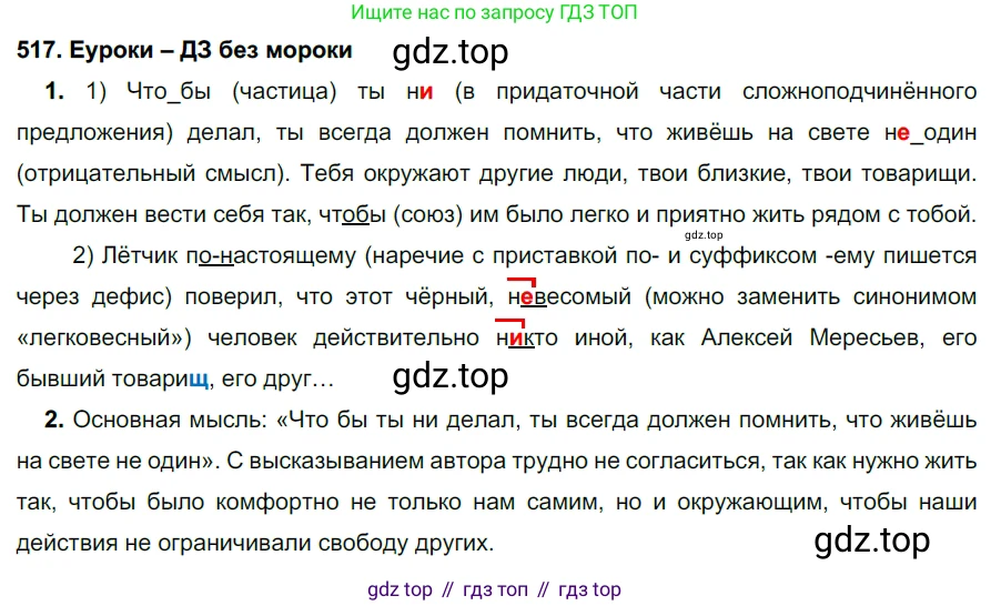 ГДЗ Русский язык, 7 класс Учебник, авторы: Разумовская Маргарита Михайловна, Львова Светлана Ивановна, Капинос Валентина Ивановна, Львов Валентин Витальевич, Сергеева Наталья Николаевна, Соловейчик Марина Сергеевна, издательство Просвещение, Москва, 2021, белого цвета, страница 197, номер 517, Решение 2