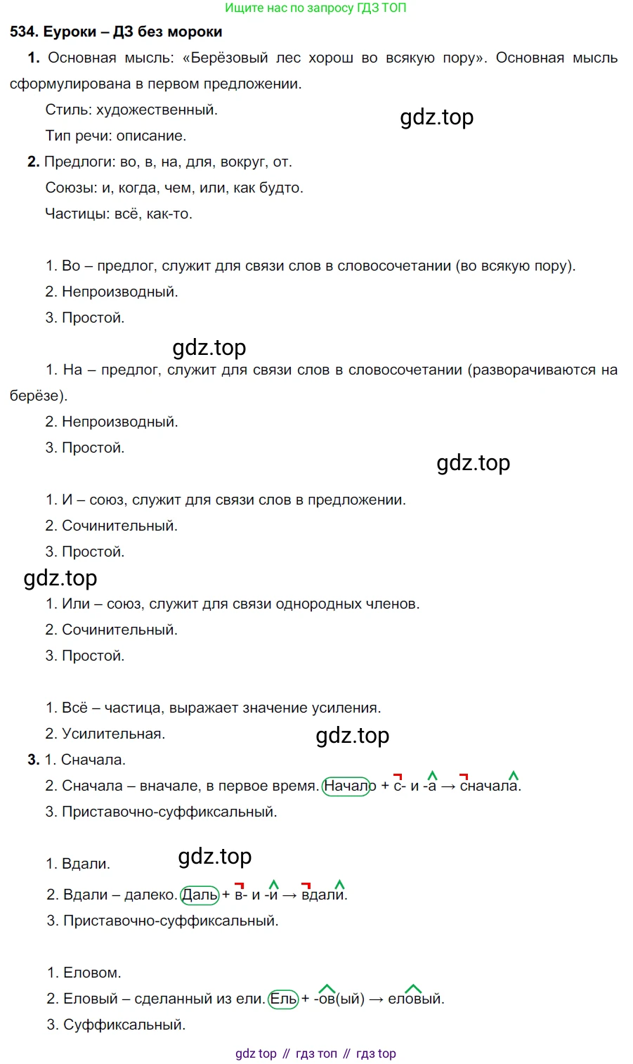 ГДЗ Русский язык, 7 класс Учебник, авторы: Разумовская Маргарита Михайловна, Львова Светлана Ивановна, Капинос Валентина Ивановна, Львов Валентин Витальевич, Сергеева Наталья Николаевна, Соловейчик Марина Сергеевна, издательство Просвещение, Москва, 2021, белого цвета, страница 205, номер 534, Решение 2