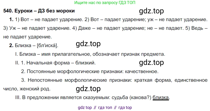 ГДЗ Русский язык, 7 класс Учебник, авторы: Разумовская Маргарита Михайловна, Львова Светлана Ивановна, Капинос Валентина Ивановна, Львов Валентин Витальевич, Сергеева Наталья Николаевна, Соловейчик Марина Сергеевна, издательство Просвещение, Москва, 2021, белого цвета, страница 207, номер 540, Решение 2