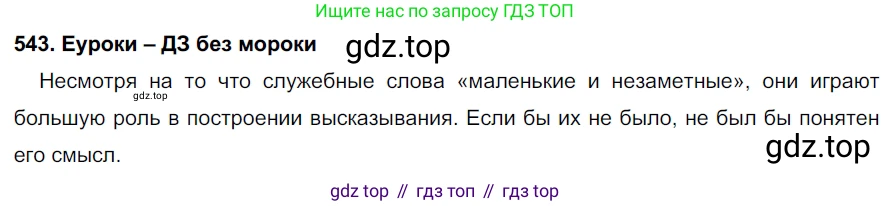 ГДЗ Русский язык, 7 класс Учебник, авторы: Разумовская Маргарита Михайловна, Львова Светлана Ивановна, Капинос Валентина Ивановна, Львов Валентин Витальевич, Сергеева Наталья Николаевна, Соловейчик Марина Сергеевна, издательство Просвещение, Москва, 2021, белого цвета, страница 208, номер 543, Решение 2