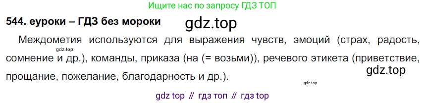 ГДЗ Русский язык, 7 класс Учебник, авторы: Разумовская Маргарита Михайловна, Львова Светлана Ивановна, Капинос Валентина Ивановна, Львов Валентин Витальевич, Сергеева Наталья Николаевна, Соловейчик Марина Сергеевна, издательство Просвещение, Москва, 2021, белого цвета, страница 208, номер 544, Решение 2
