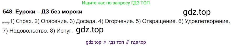 ГДЗ Русский язык, 7 класс Учебник, авторы: Разумовская Маргарита Михайловна, Львова Светлана Ивановна, Капинос Валентина Ивановна, Львов Валентин Витальевич, Сергеева Наталья Николаевна, Соловейчик Марина Сергеевна, издательство Просвещение, Москва, 2021, белого цвета, страница 210, номер 548, Решение 2