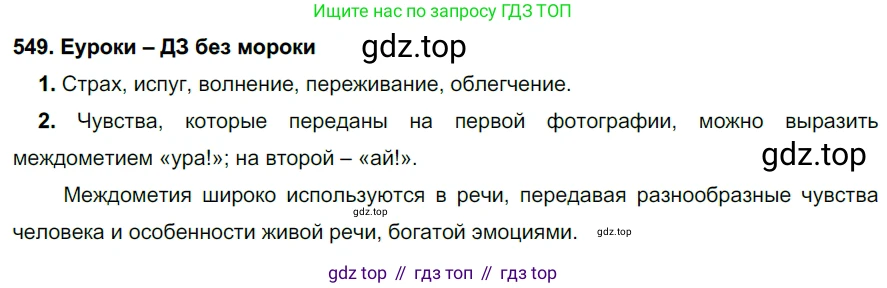 ГДЗ Русский язык, 7 класс Учебник, авторы: Разумовская Маргарита Михайловна, Львова Светлана Ивановна, Капинос Валентина Ивановна, Львов Валентин Витальевич, Сергеева Наталья Николаевна, Соловейчик Марина Сергеевна, издательство Просвещение, Москва, 2021, белого цвета, страница 211, номер 549, Решение 2