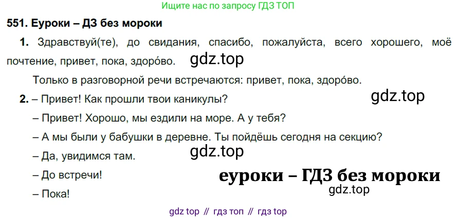 ГДЗ Русский язык, 7 класс Учебник, авторы: Разумовская Маргарита Михайловна, Львова Светлана Ивановна, Капинос Валентина Ивановна, Львов Валентин Витальевич, Сергеева Наталья Николаевна, Соловейчик Марина Сергеевна, издательство Просвещение, Москва, 2021, белого цвета, страница 211, номер 551, Решение 2