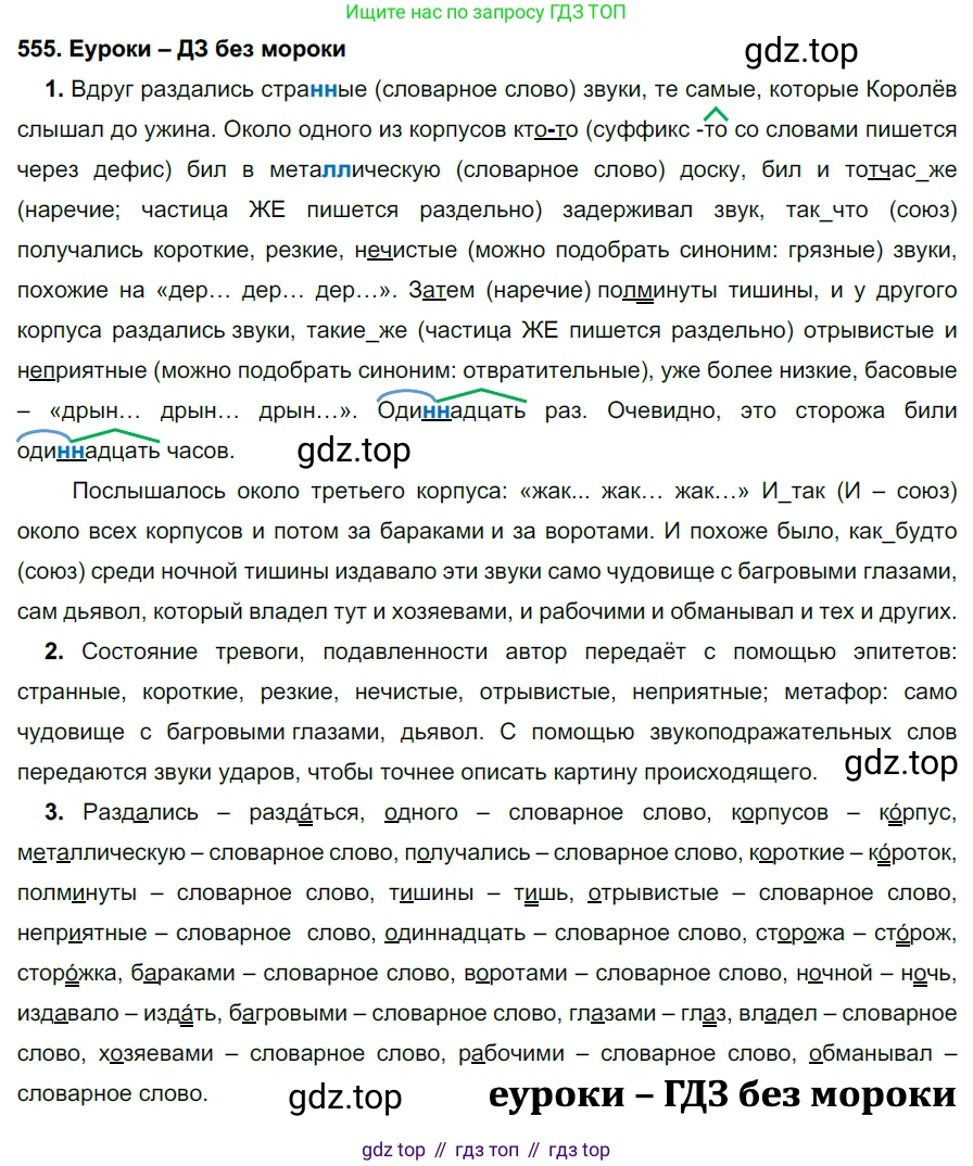 ГДЗ Русский язык, 7 класс Учебник, авторы: Разумовская Маргарита Михайловна, Львова Светлана Ивановна, Капинос Валентина Ивановна, Львов Валентин Витальевич, Сергеева Наталья Николаевна, Соловейчик Марина Сергеевна, издательство Просвещение, Москва, 2021, белого цвета, страница 213, номер 555, Решение 2