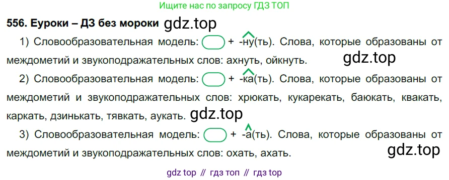 ГДЗ Русский язык, 7 класс Учебник, авторы: Разумовская Маргарита Михайловна, Львова Светлана Ивановна, Капинос Валентина Ивановна, Львов Валентин Витальевич, Сергеева Наталья Николаевна, Соловейчик Марина Сергеевна, издательство Просвещение, Москва, 2021, белого цвета, страница 214, номер 556, Решение 2