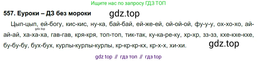 ГДЗ Русский язык, 7 класс Учебник, авторы: Разумовская Маргарита Михайловна, Львова Светлана Ивановна, Капинос Валентина Ивановна, Львов Валентин Витальевич, Сергеева Наталья Николаевна, Соловейчик Марина Сергеевна, издательство Просвещение, Москва, 2021, белого цвета, страница 214, номер 557, Решение 2