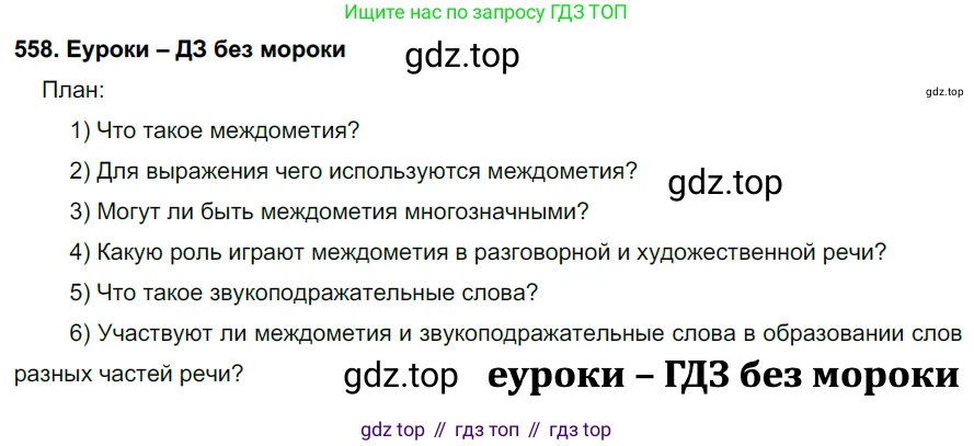 ГДЗ Русский язык, 7 класс Учебник, авторы: Разумовская Маргарита Михайловна, Львова Светлана Ивановна, Капинос Валентина Ивановна, Львов Валентин Витальевич, Сергеева Наталья Николаевна, Соловейчик Марина Сергеевна, издательство Просвещение, Москва, 2021, белого цвета, страница 214, номер 558, Решение 2