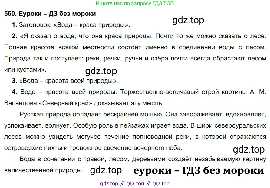 ГДЗ Русский язык, 7 класс Учебник, авторы: Разумовская Маргарита Михайловна, Львова Светлана Ивановна, Капинос Валентина Ивановна, Львов Валентин Витальевич, Сергеева Наталья Николаевна, Соловейчик Марина Сергеевна, издательство Просвещение, Москва, 2021, белого цвета, страница 215, номер 560, Решение 2