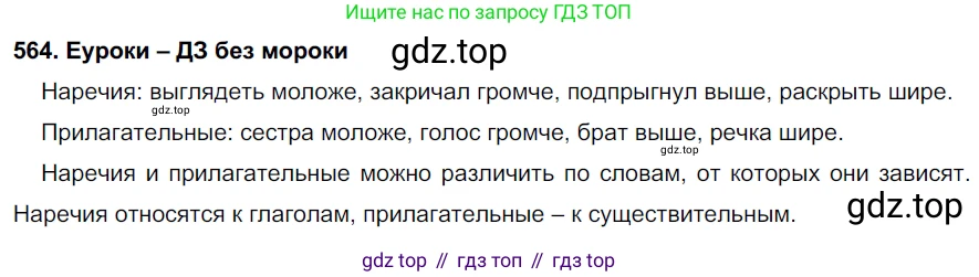 ГДЗ Русский язык, 7 класс Учебник, авторы: Разумовская Маргарита Михайловна, Львова Светлана Ивановна, Капинос Валентина Ивановна, Львов Валентин Витальевич, Сергеева Наталья Николаевна, Соловейчик Марина Сергеевна, издательство Просвещение, Москва, 2021, белого цвета, страница 216, номер 564, Решение 2