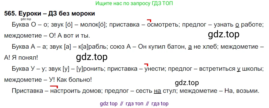 ГДЗ Русский язык, 7 класс Учебник, авторы: Разумовская Маргарита Михайловна, Львова Светлана Ивановна, Капинос Валентина Ивановна, Львов Валентин Витальевич, Сергеева Наталья Николаевна, Соловейчик Марина Сергеевна, издательство Просвещение, Москва, 2021, белого цвета, страница 216, номер 565, Решение 2