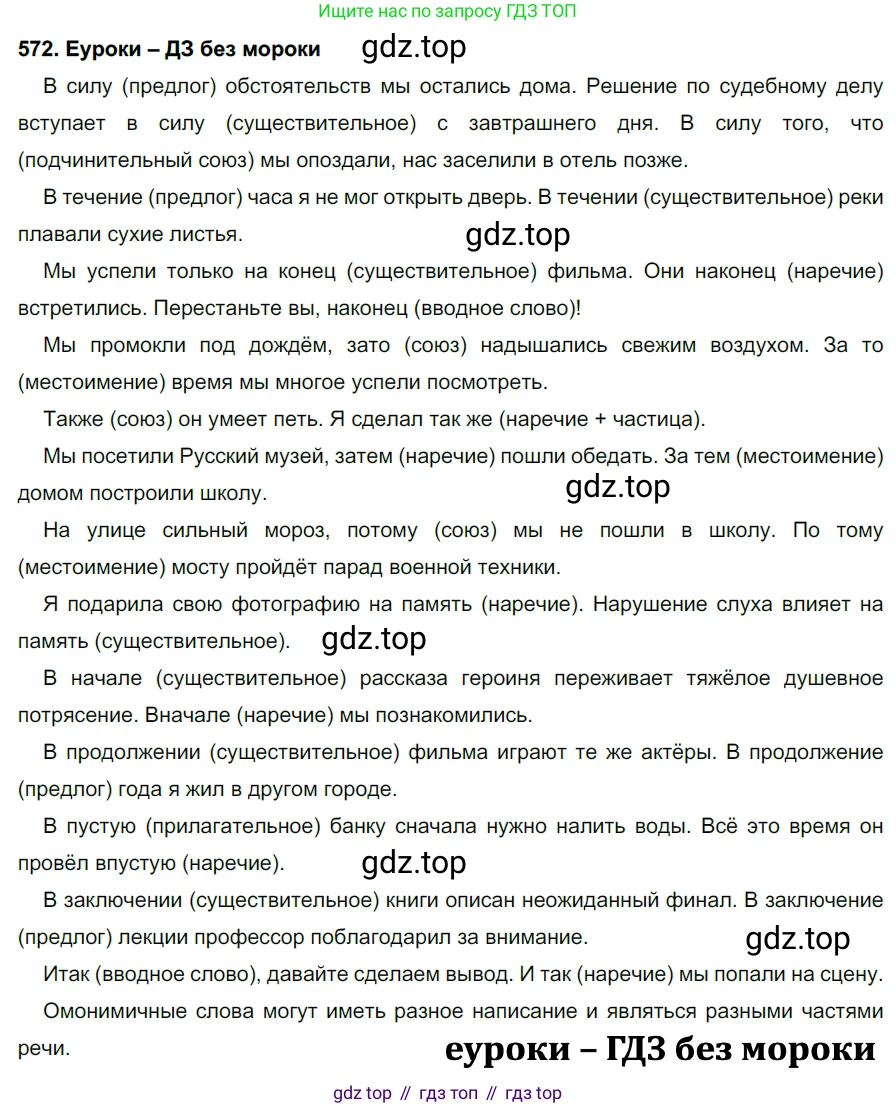 ГДЗ Русский язык, 7 класс Учебник, авторы: Разумовская Маргарита Михайловна, Львова Светлана Ивановна, Капинос Валентина Ивановна, Львов Валентин Витальевич, Сергеева Наталья Николаевна, Соловейчик Марина Сергеевна, издательство Просвещение, Москва, 2021, белого цвета, страница 219, номер 572, Решение 2