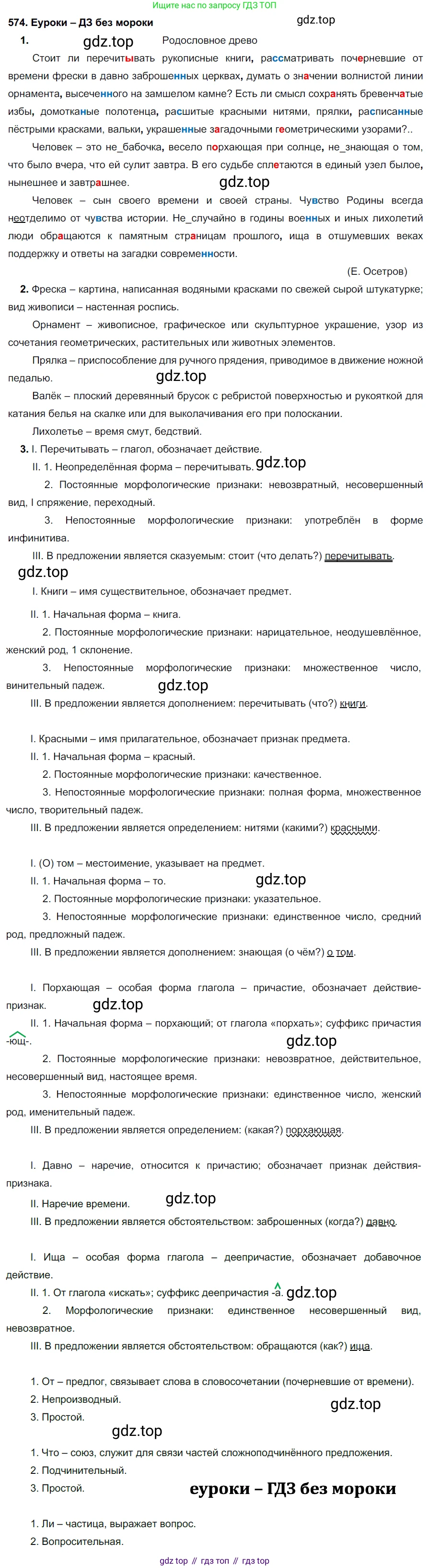 ГДЗ Русский язык, 7 класс Учебник, авторы: Разумовская Маргарита Михайловна, Львова Светлана Ивановна, Капинос Валентина Ивановна, Львов Валентин Витальевич, Сергеева Наталья Николаевна, Соловейчик Марина Сергеевна, издательство Просвещение, Москва, 2021, белого цвета, страница 219, номер 574, Решение 2