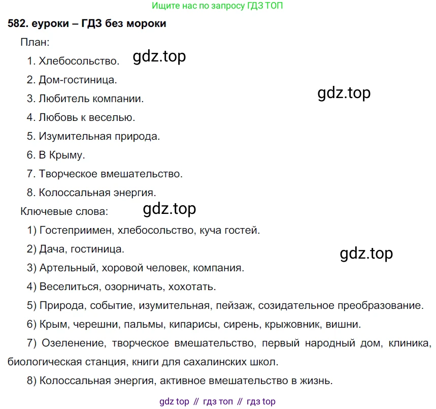 ГДЗ Русский язык, 7 класс Учебник, авторы: Разумовская Маргарита Михайловна, Львова Светлана Ивановна, Капинос Валентина Ивановна, Львов Валентин Витальевич, Сергеева Наталья Николаевна, Соловейчик Марина Сергеевна, издательство Просвещение, Москва, 2021, белого цвета, страница 223, номер 582, Решение 2