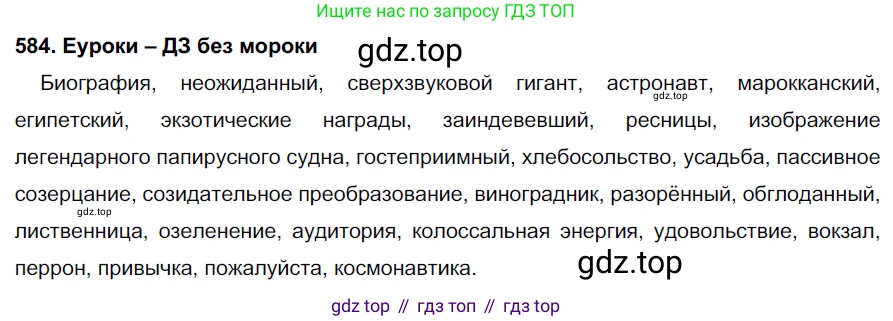 ГДЗ Русский язык, 7 класс Учебник, авторы: Разумовская Маргарита Михайловна, Львова Светлана Ивановна, Капинос Валентина Ивановна, Львов Валентин Витальевич, Сергеева Наталья Николаевна, Соловейчик Марина Сергеевна, издательство Просвещение, Москва, 2021, белого цвета, страница 224, номер 584, Решение 2