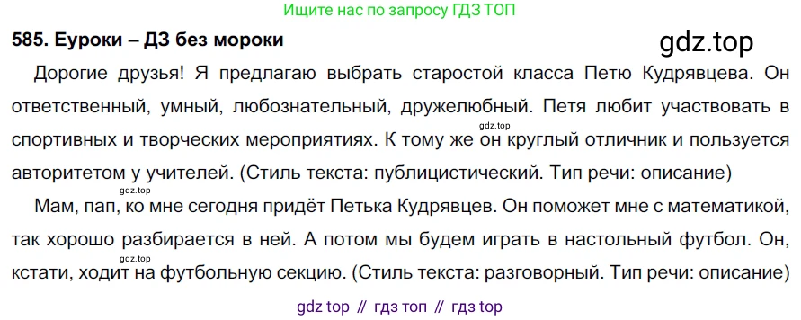 ГДЗ Русский язык, 7 класс Учебник, авторы: Разумовская Маргарита Михайловна, Львова Светлана Ивановна, Капинос Валентина Ивановна, Львов Валентин Витальевич, Сергеева Наталья Николаевна, Соловейчик Марина Сергеевна, издательство Просвещение, Москва, 2021, белого цвета, страница 224, номер 585, Решение 2
