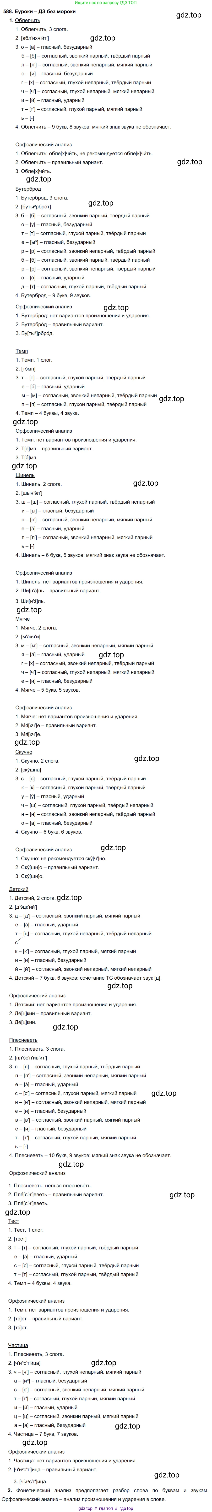 ГДЗ Русский язык, 7 класс Учебник, авторы: Разумовская Маргарита Михайловна, Львова Светлана Ивановна, Капинос Валентина Ивановна, Львов Валентин Витальевич, Сергеева Наталья Николаевна, Соловейчик Марина Сергеевна, издательство Просвещение, Москва, 2021, белого цвета, страница 226, номер 588, Решение 2