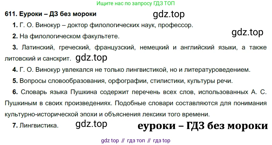 ГДЗ Русский язык, 7 класс Учебник, авторы: Разумовская Маргарита Михайловна, Львова Светлана Ивановна, Капинос Валентина Ивановна, Львов Валентин Витальевич, Сергеева Наталья Николаевна, Соловейчик Марина Сергеевна, издательство Просвещение, Москва, 2021, белого цвета, страница 232, номер 611, Решение 2
