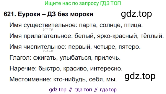 ГДЗ Русский язык, 7 класс Учебник, авторы: Разумовская Маргарита Михайловна, Львова Светлана Ивановна, Капинос Валентина Ивановна, Львов Валентин Витальевич, Сергеева Наталья Николаевна, Соловейчик Марина Сергеевна, издательство Просвещение, Москва, 2021, белого цвета, страница 235, номер 621, Решение 2