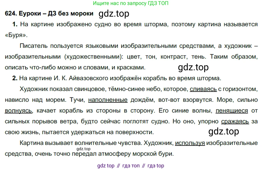 ГДЗ Русский язык, 7 класс Учебник, авторы: Разумовская Маргарита Михайловна, Львова Светлана Ивановна, Капинос Валентина Ивановна, Львов Валентин Витальевич, Сергеева Наталья Николаевна, Соловейчик Марина Сергеевна, издательство Просвещение, Москва, 2021, белого цвета, страница 236, номер 624, Решение 2