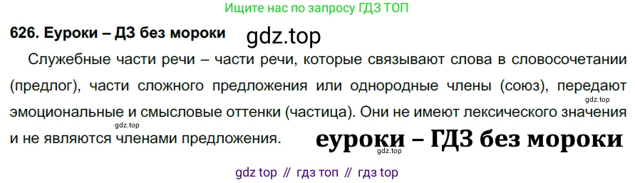 ГДЗ Русский язык, 7 класс Учебник, авторы: Разумовская Маргарита Михайловна, Львова Светлана Ивановна, Капинос Валентина Ивановна, Львов Валентин Витальевич, Сергеева Наталья Николаевна, Соловейчик Марина Сергеевна, издательство Просвещение, Москва, 2021, белого цвета, страница 236, номер 626, Решение 2