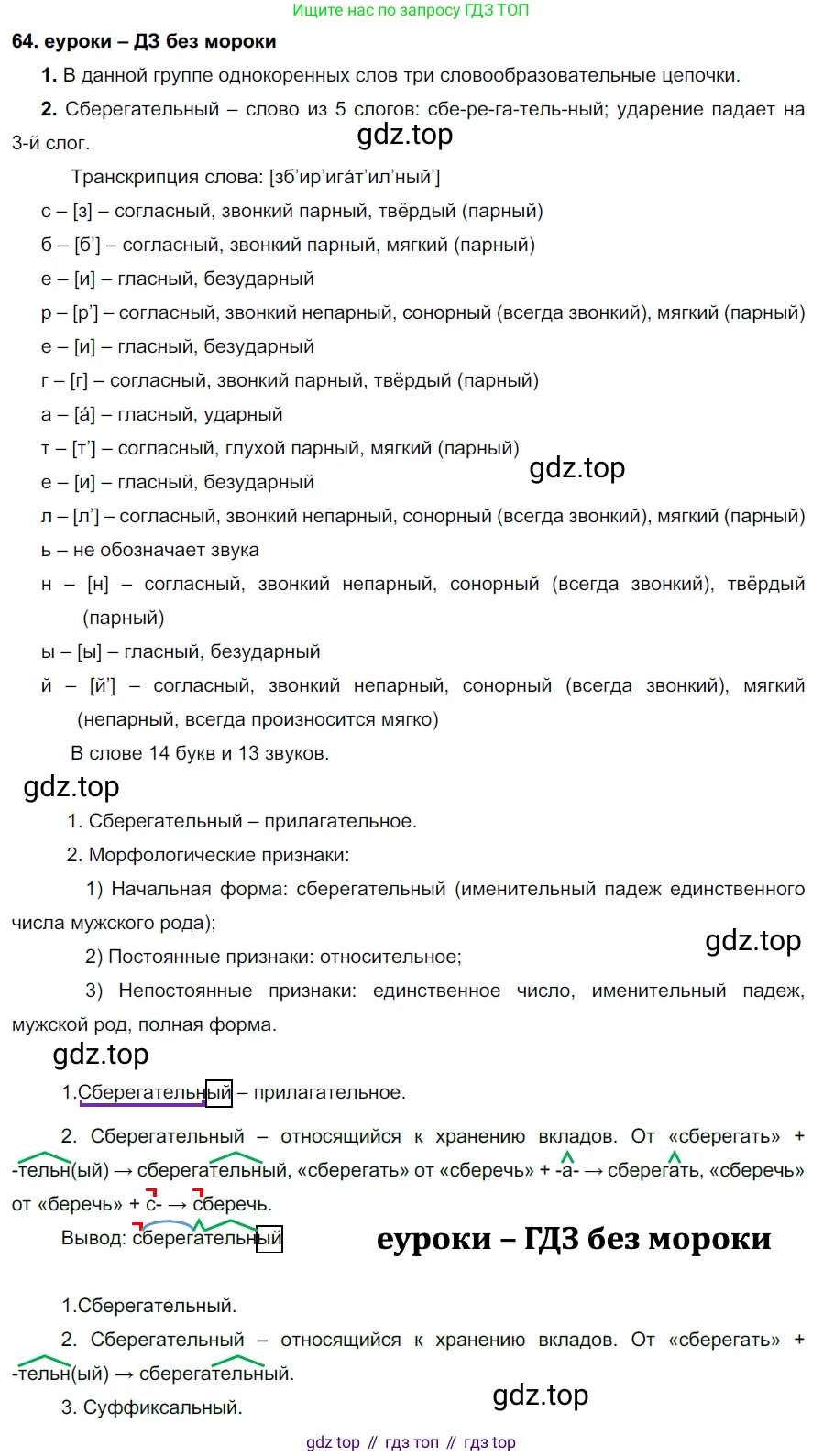 ГДЗ Русский язык, 7 класс Учебник, авторы: Разумовская Маргарита Михайловна, Львова Светлана Ивановна, Капинос Валентина Ивановна, Львов Валентин Витальевич, Сергеева Наталья Николаевна, Соловейчик Марина Сергеевна, издательство Просвещение, Москва, 2021, белого цвета, страница 26, номер 64, Решение 2