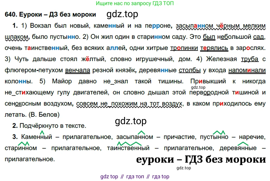 ГДЗ Русский язык, 7 класс Учебник, авторы: Разумовская Маргарита Михайловна, Львова Светлана Ивановна, Капинос Валентина Ивановна, Львов Валентин Витальевич, Сергеева Наталья Николаевна, Соловейчик Марина Сергеевна, издательство Просвещение, Москва, 2021, белого цвета, страница 242, номер 640, Решение 2