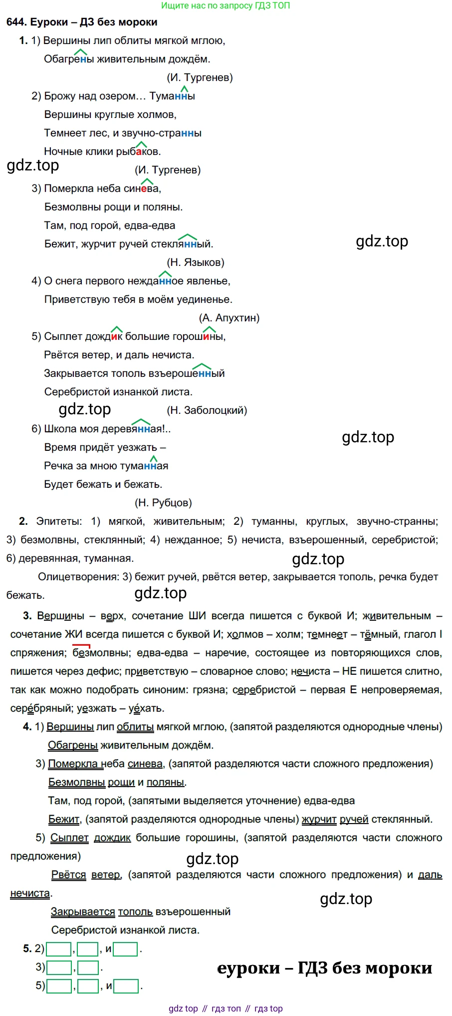 ГДЗ Русский язык, 7 класс Учебник, авторы: Разумовская Маргарита Михайловна, Львова Светлана Ивановна, Капинос Валентина Ивановна, Львов Валентин Витальевич, Сергеева Наталья Николаевна, Соловейчик Марина Сергеевна, издательство Просвещение, Москва, 2021, белого цвета, страница 244, номер 644, Решение 2