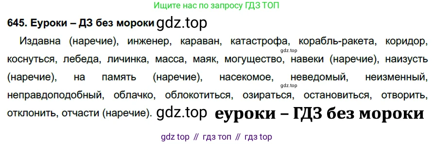 ГДЗ Русский язык, 7 класс Учебник, авторы: Разумовская Маргарита Михайловна, Львова Светлана Ивановна, Капинос Валентина Ивановна, Львов Валентин Витальевич, Сергеева Наталья Николаевна, Соловейчик Марина Сергеевна, издательство Просвещение, Москва, 2021, белого цвета, страница 245, номер 645, Решение 2