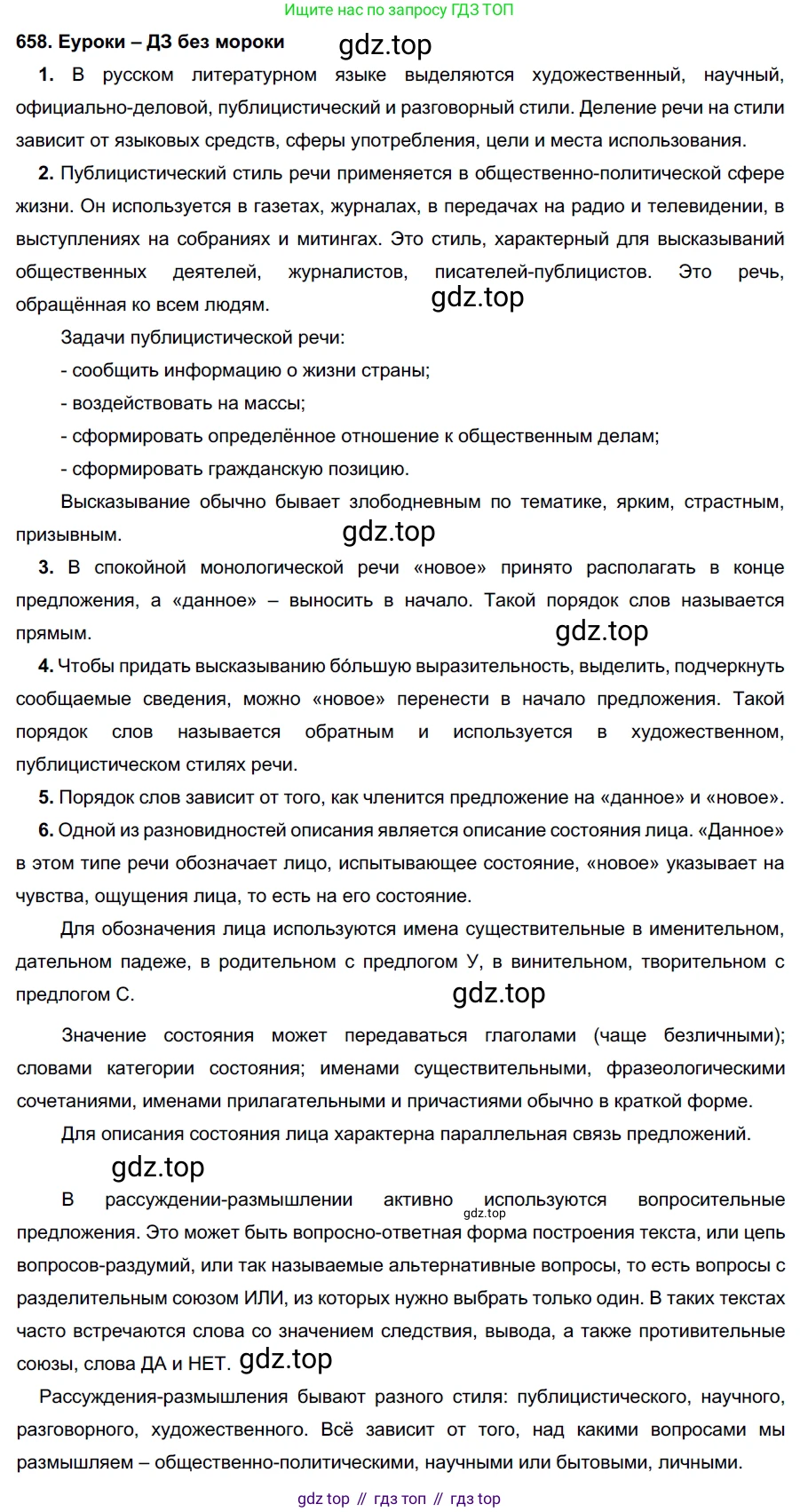 ГДЗ Русский язык, 7 класс Учебник, авторы: Разумовская Маргарита Михайловна, Львова Светлана Ивановна, Капинос Валентина Ивановна, Львов Валентин Витальевич, Сергеева Наталья Николаевна, Соловейчик Марина Сергеевна, издательство Просвещение, Москва, 2021, белого цвета, страница 250, номер 658, Решение 2
